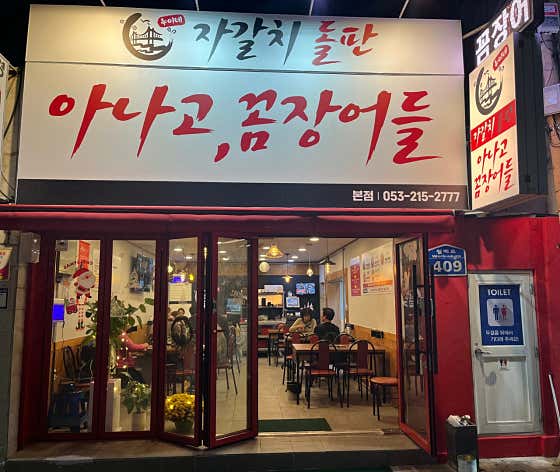 누이네 자갈치 돌판 아나고꼼장어들