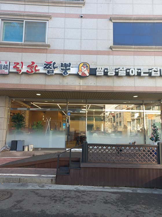 초월직화짬뽕 · 네이버 지도·플레이스 2