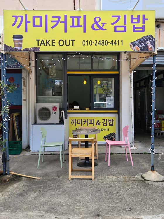 까미커피&김밥