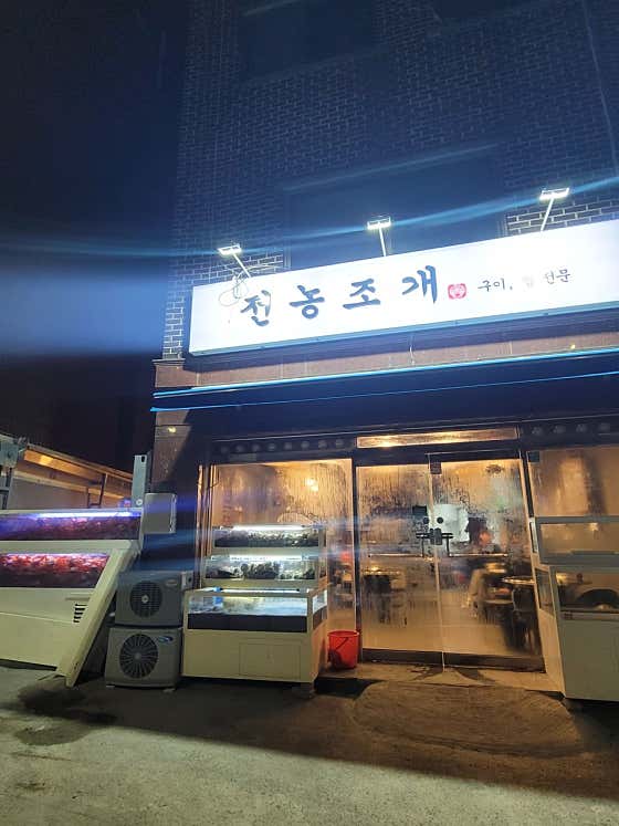 전농조개