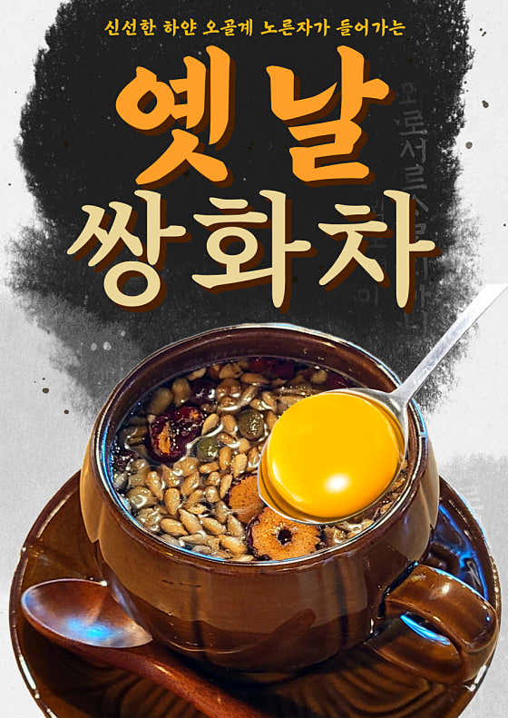 [시그니처] 옛날 쌍화차 HOT 메뉴 사진(네이버)