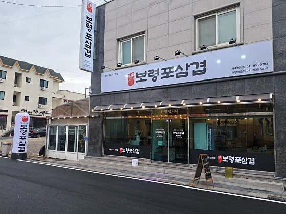 보령포삼겹 해수욕장점 · 네이버 지도·플레이스 5