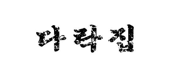 다락집