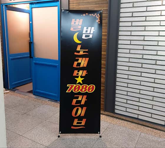 별밤노래방&7080라이브 · 네이버 지도·플레이스 2