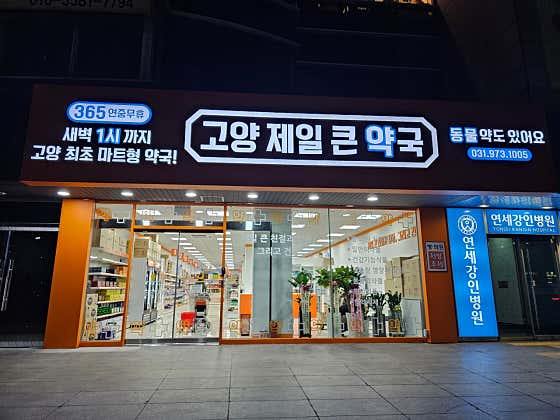 고양제일큰약국