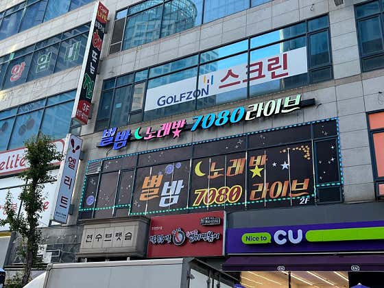 별밤노래방&7080라이브