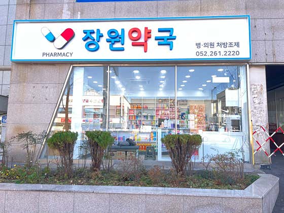 장원약국