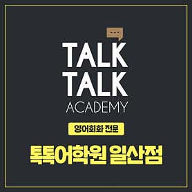 경기 고양시 영어학원 추천 top5 | 영어회화, 수능, 내신, 토익 톡톡어학원 일산점