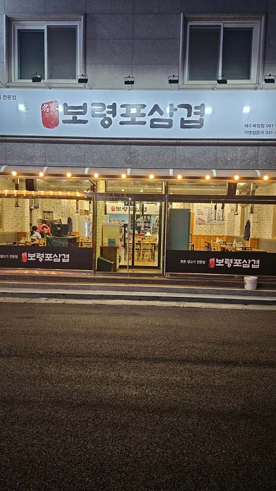 보령포삼겹 해수욕장점 · 네이버 지도·플레이스 4