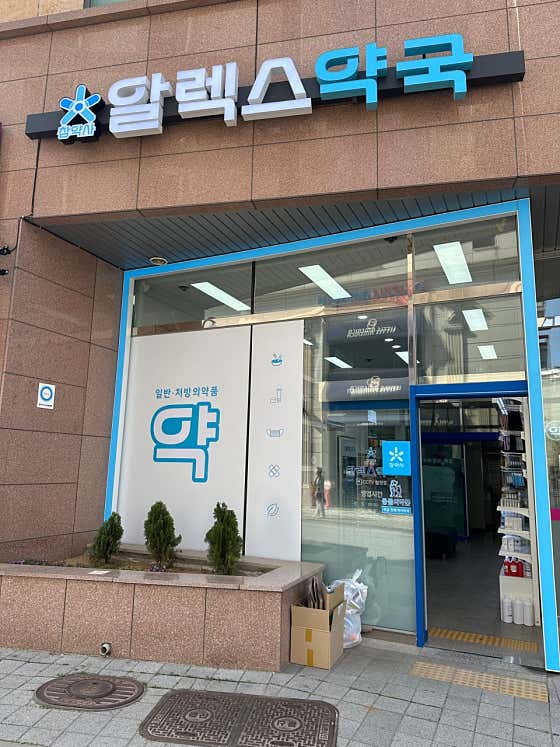 알렉스약국