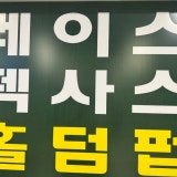 레이스 가게 사진 3