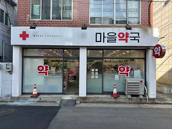 마을약국