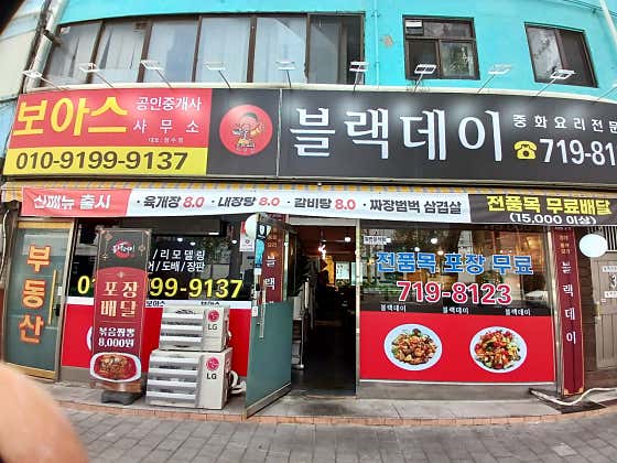 블랙데이 · 네이버 지도·플레이스 2