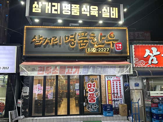 삼거리명품한우