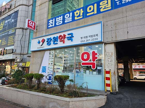 장원약국 · 네이버 지도·플레이스 3