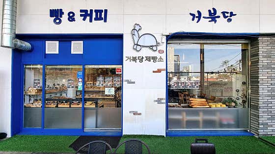 거북당제빵소