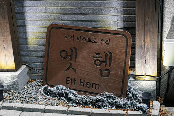 엣헴 · 네이버 지도·플레이스 8