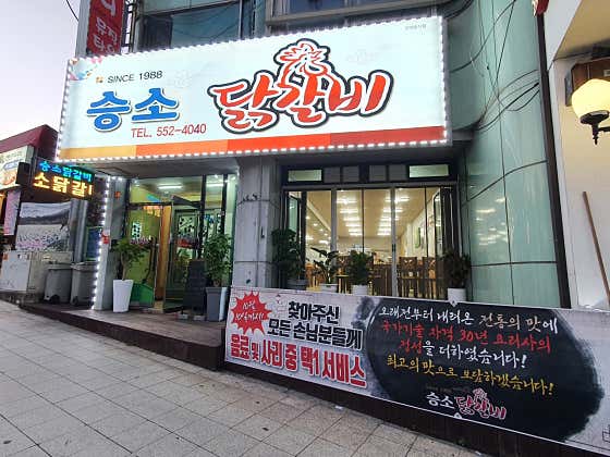 승소 닭갈비