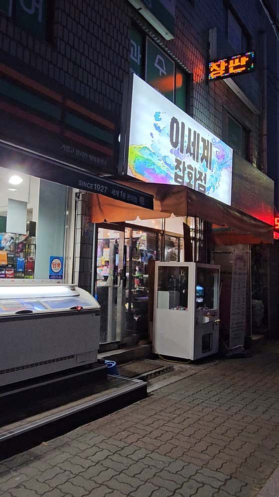 이세계 잡화점 · 네이버 지도·플레이스 10