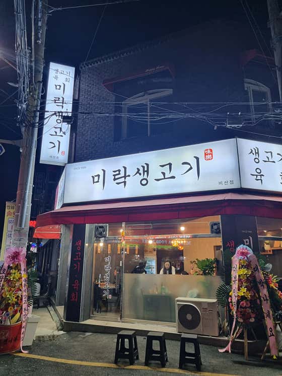 미락생고기 비산점