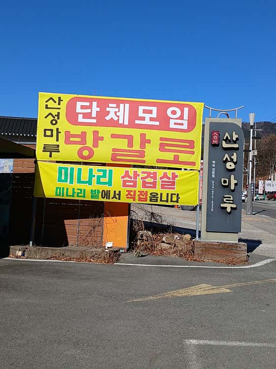 산성마루식당