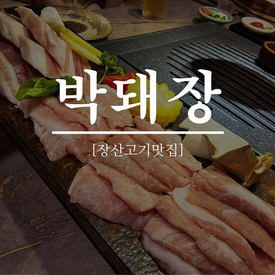박돼장 해운대점