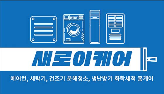 강원 양양군 에어컨청소 업체 추천 top5 새로이케어