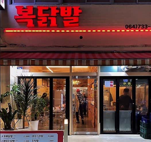 복닭발 올레시장본점 · 네이버 지도·플레이스 3