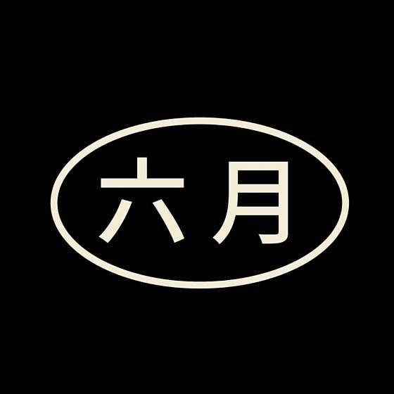 유월