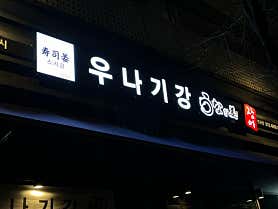 우나기강 판교점 사진 3