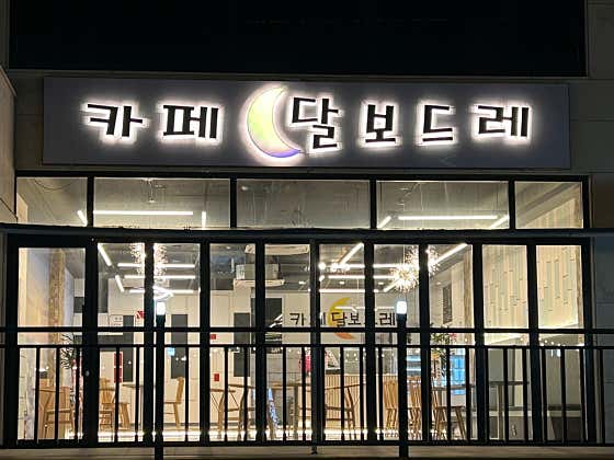 카페 달보드레 · 네이버 지도·플레이스 7