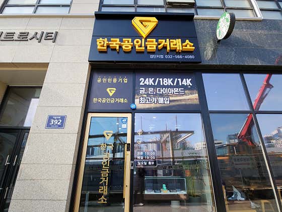 한국공인금거래소 인천검단지점