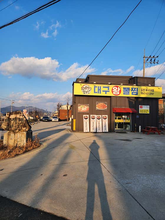 김복희 대구왕뽈찜 김천배시내점 · 네이버 지도·플레이스 10