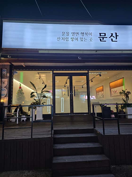 한식주점 문산