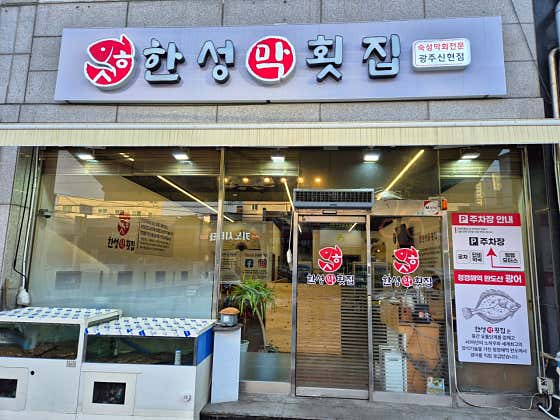 한성막횟집 광주신현점