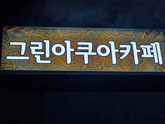 그린아쿠아 수족관카페 · 네이버 지도·플레이스 6