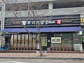 우나기강 판교점 사진 6