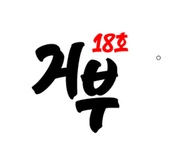 거부식당