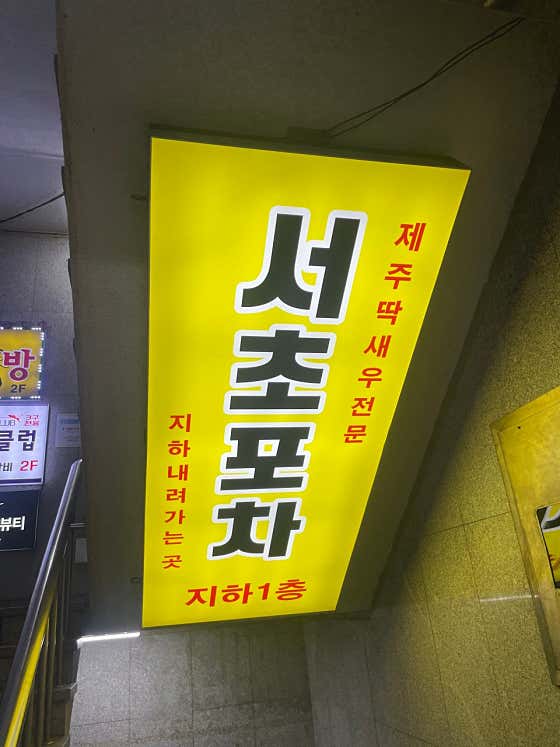 서초포차 · 네이버 지도·플레이스 6
