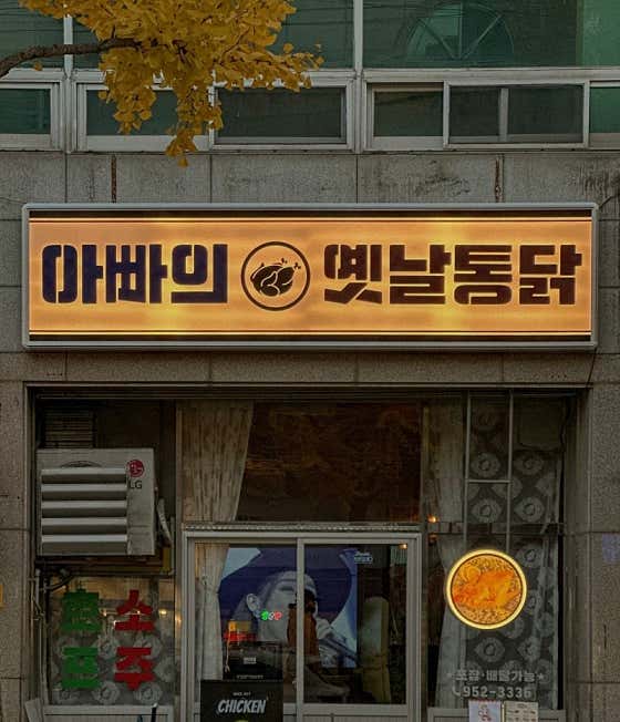 아빠의 옛날통닭 동서변 본점 · 네이버 지도·플레이스 1
