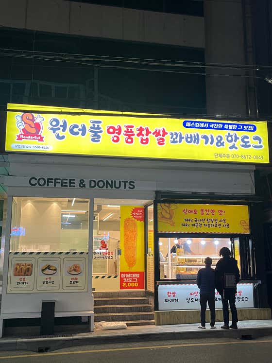 원더풀명품찹쌀꽈배기 서동점