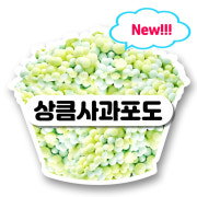 (NEW) 새콤달콤 상큼사과포도 메뉴 사진(네이버)