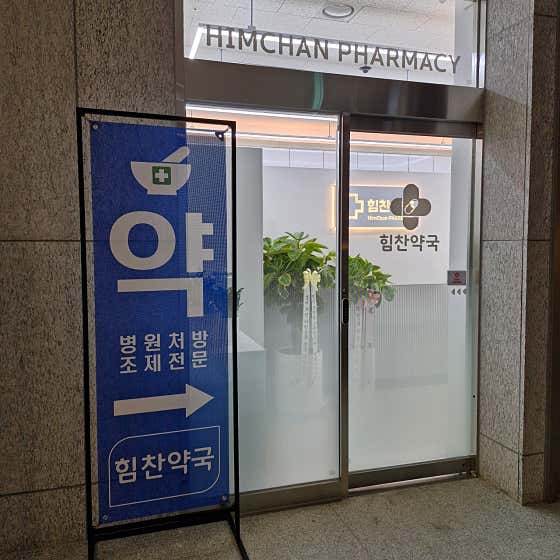 힘찬약국 · 네이버 지도·플레이스 4