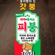 [판매중] 피자붕어빵 메뉴 사진(네이버)