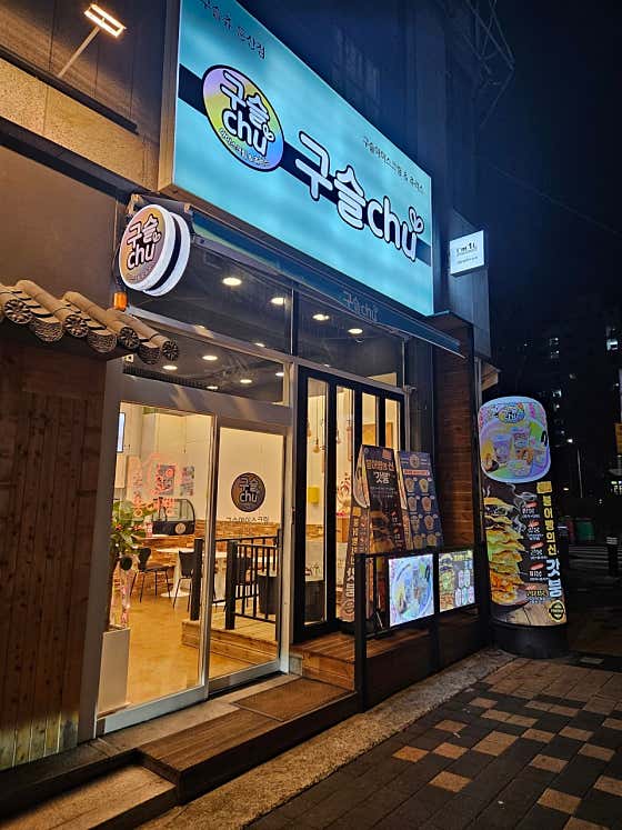 구슬츄 둔산점 · 네이버 지도·플레이스 3