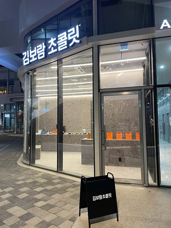 김보람초콜릿 가산직영점