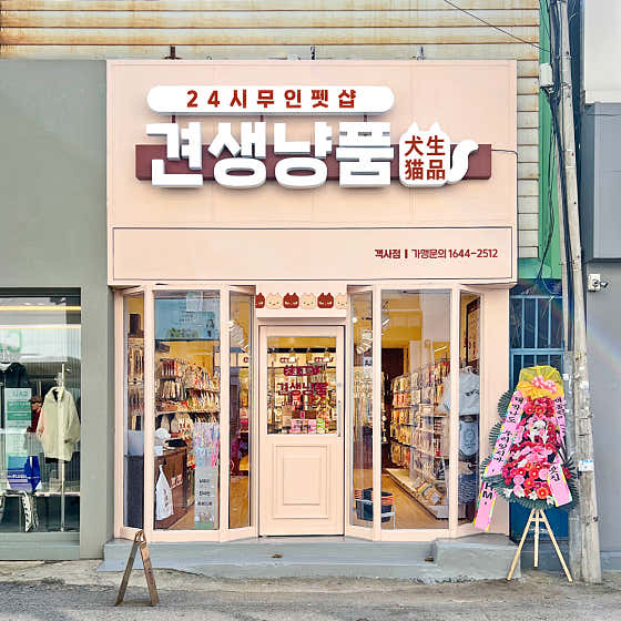 견생냥품 24시 무인펫샵 전주객사점