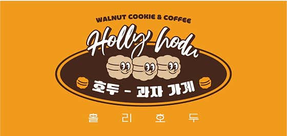 홀리호두 · 네이버 지도·플레이스 5