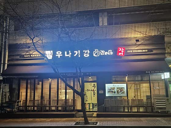 우나기강 판교점 사진 2