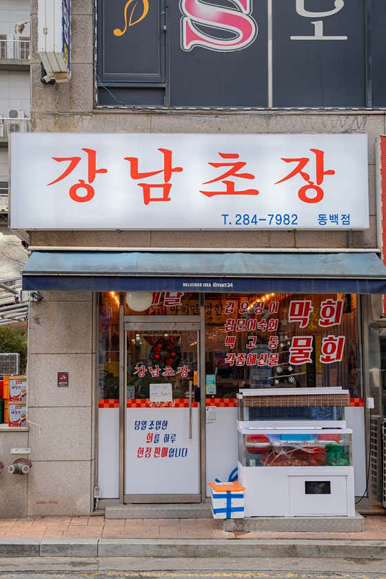 강남초장